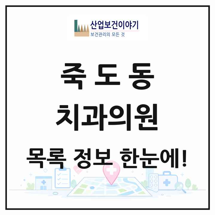 경상북도 포항시 죽도동 치과의원 목록 32곳