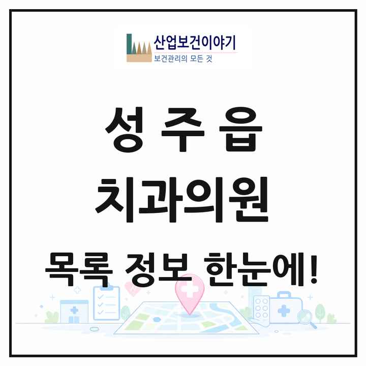 경상북도 성주군 성주읍 치과의원 목록 9곳