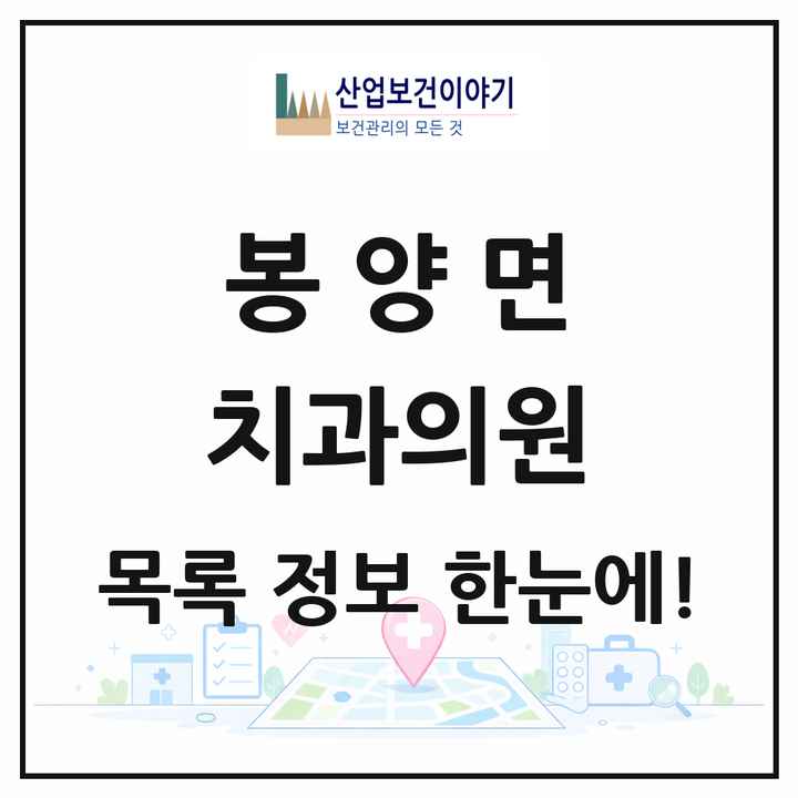 경상북도 의성군 봉양면 치과의원 목록 1곳