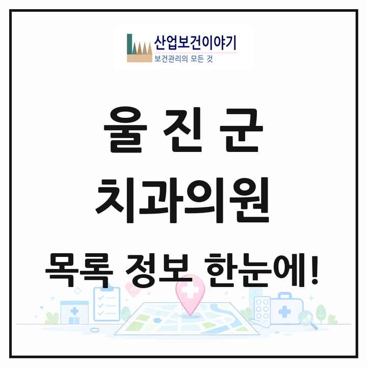 경상북도 울진군 치과의원 목록 12곳