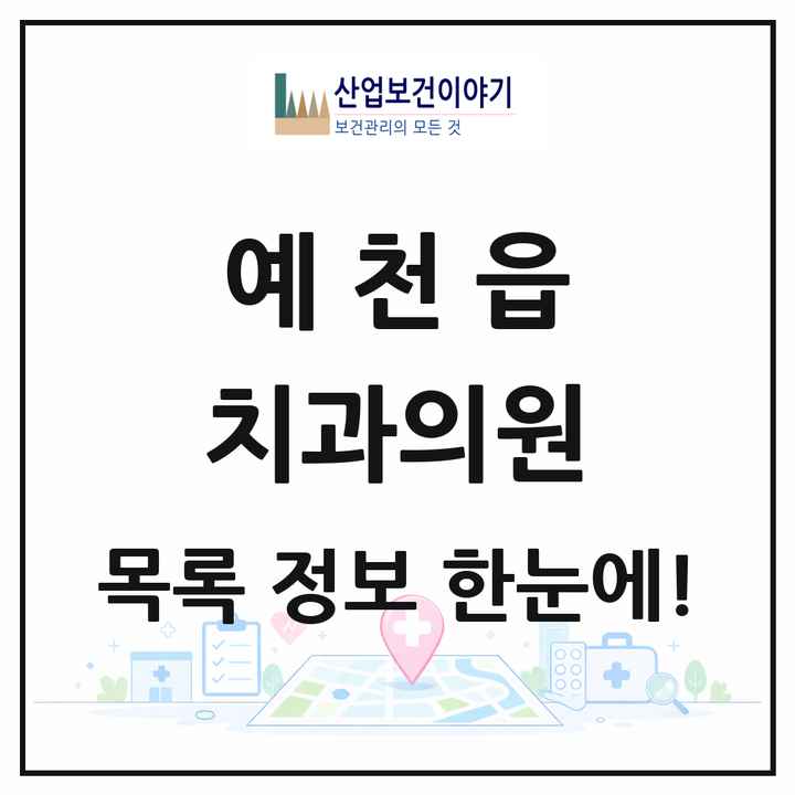 경상북도 예천군 예천읍 치과의원 목록 7곳
