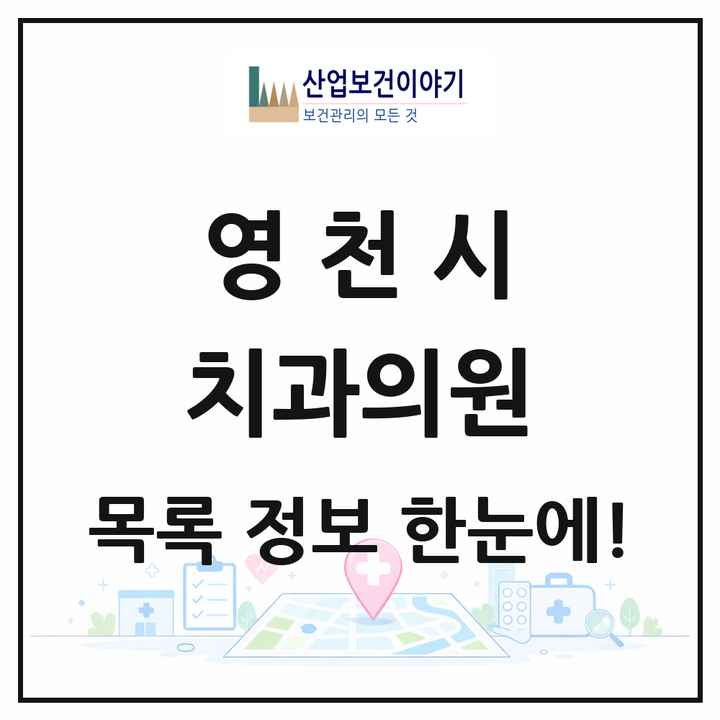 경상북도 영천시 치과의원 목록 22곳