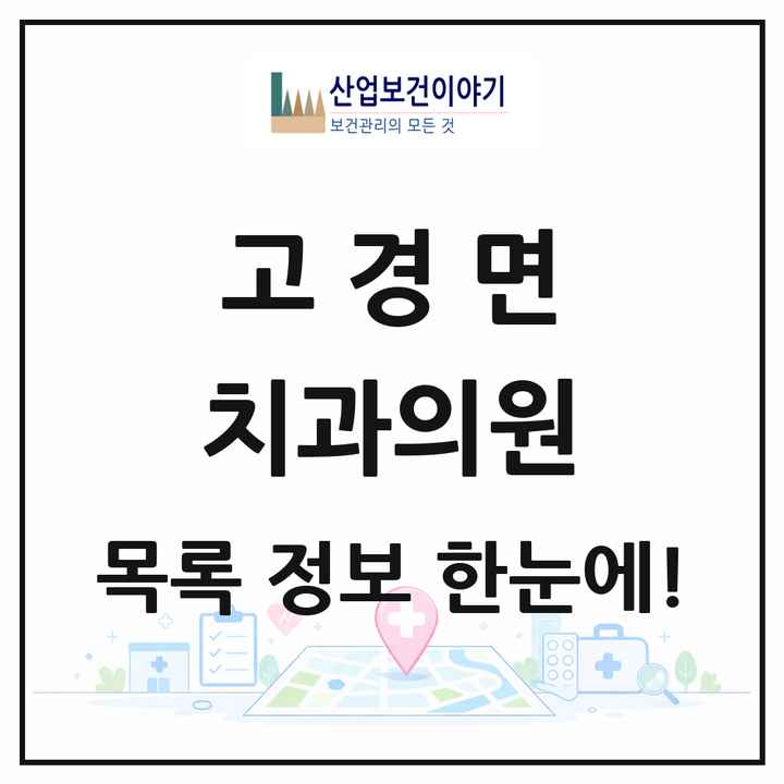 경상북도 영천시 고경면 치과의원 목록 1곳