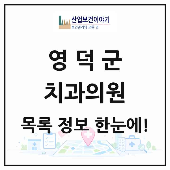 경상북도 영덕군 치과의원 목록 10곳