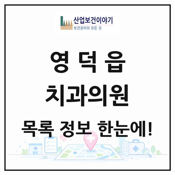 경상북도 영덕군 영덕읍 치과의원 목록 4곳