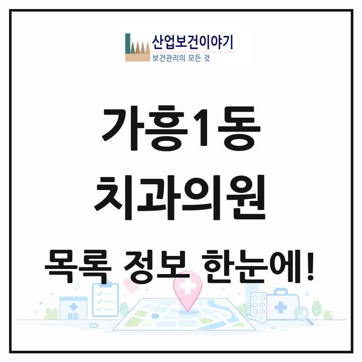 경상북도 영주시 가흥1동 치과의원 목록 3곳