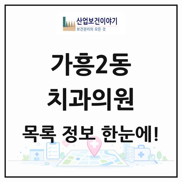 경상북도 영주시 가흥2동 치과의원 목록 1곳