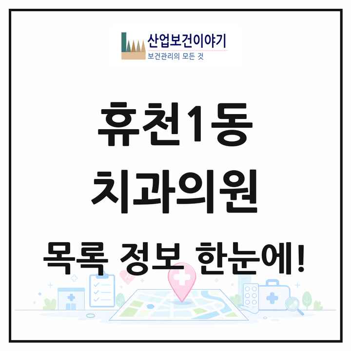 경상북도 영주시 휴천1동 치과의원 목록 1곳
