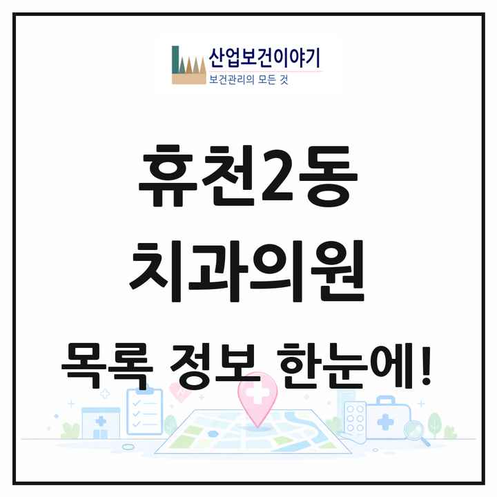 경상북도 영주시 휴천2동 치과의원 목록 5곳