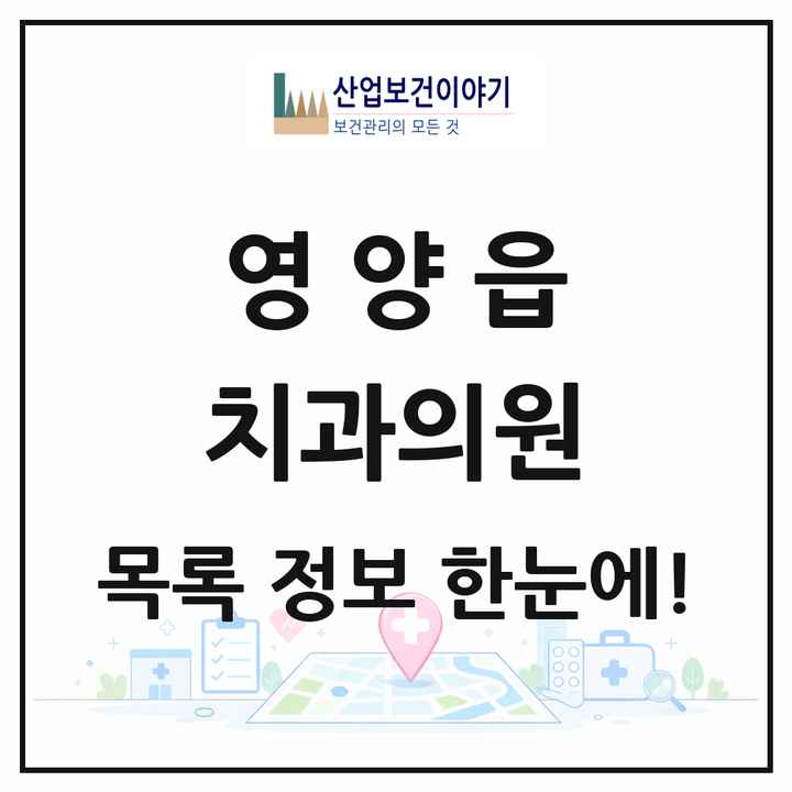 경상북도 영양군 영양읍 치과의원 목록 3곳