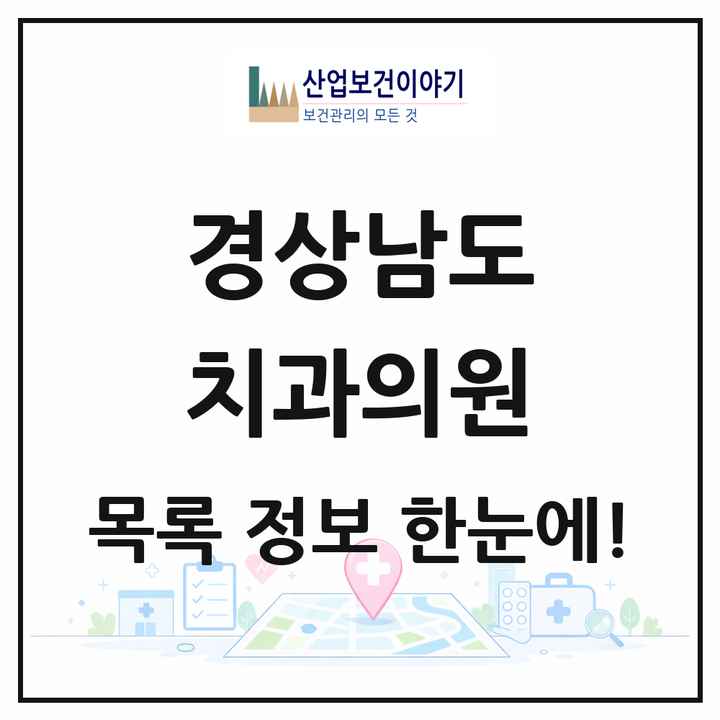 경상남도 치과의원 목록 962곳