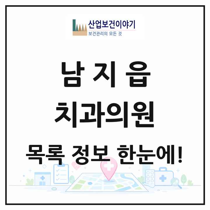 경상남도 창녕군 남지읍 치과의원 목록 4곳