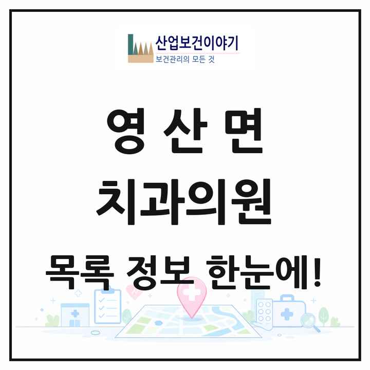 경상남도 창녕군 영산면 치과의원 목록 3곳