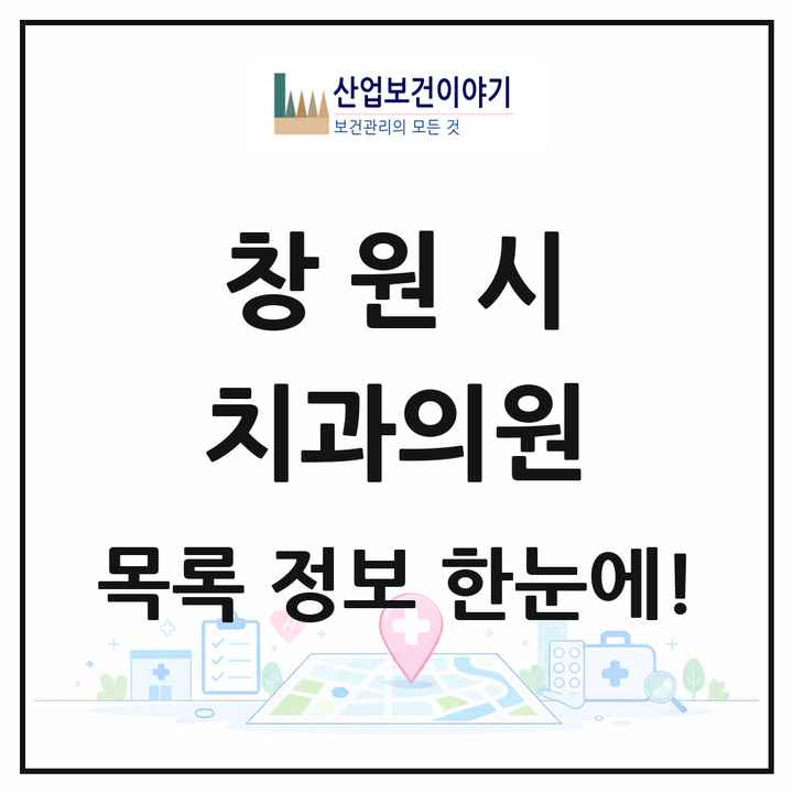 경상남도 창원시 치과의원 목록 348곳