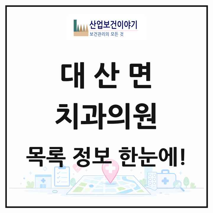 경상남도 창원시 대산면 치과의원 목록 1곳