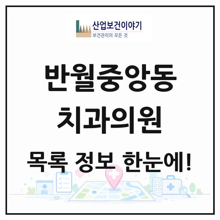 경상남도 창원시 반월중앙동 치과의원 목록 6곳