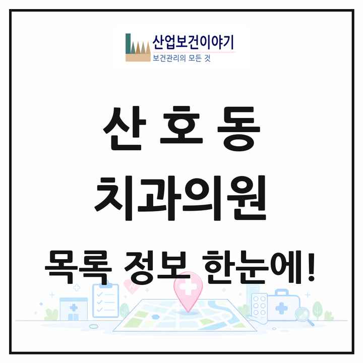 경상남도 창원시 산호동 치과의원 목록 5곳