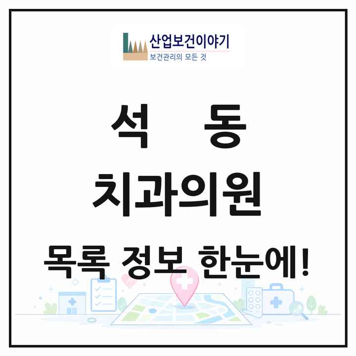 경상남도 창원시 석동 치과의원 목록 12곳