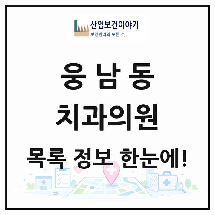 경상남도 창원시 웅남동 치과의원 목록 3곳