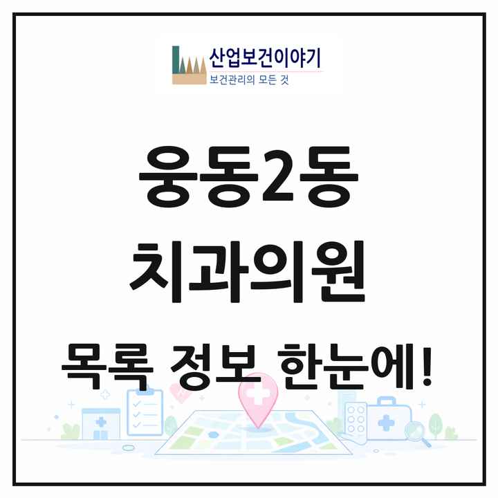 경상남도 창원시 웅동2동 치과의원 목록 10곳