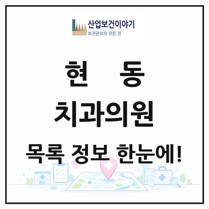 경상남도 창원시 현동 치과의원 목록 3곳