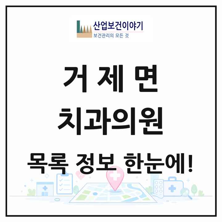 경상남도 거제시 거제면 치과의원 목록 1곳