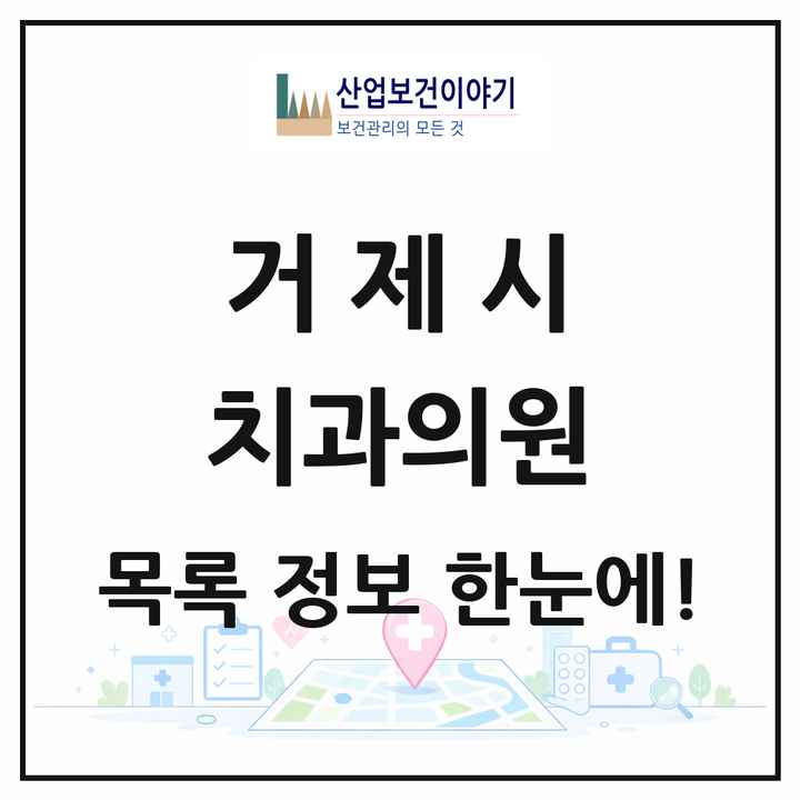 경상남도 거제시 치과의원 목록 55곳