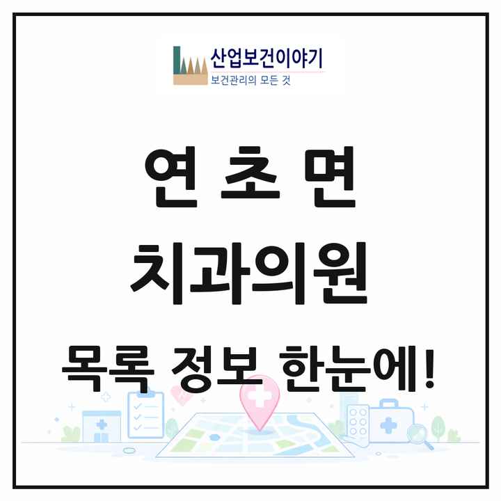 경상남도 거제시 연초면 치과의원 목록 1곳