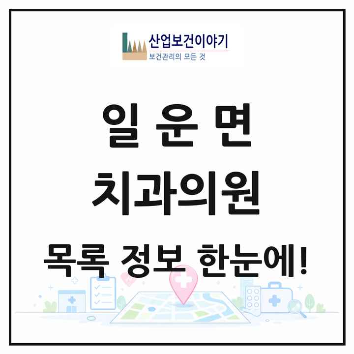 경상남도 거제시 일운면 치과의원 목록 1곳