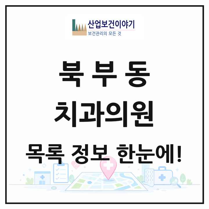 경상남도 김해시 북부동 치과의원 목록 20곳