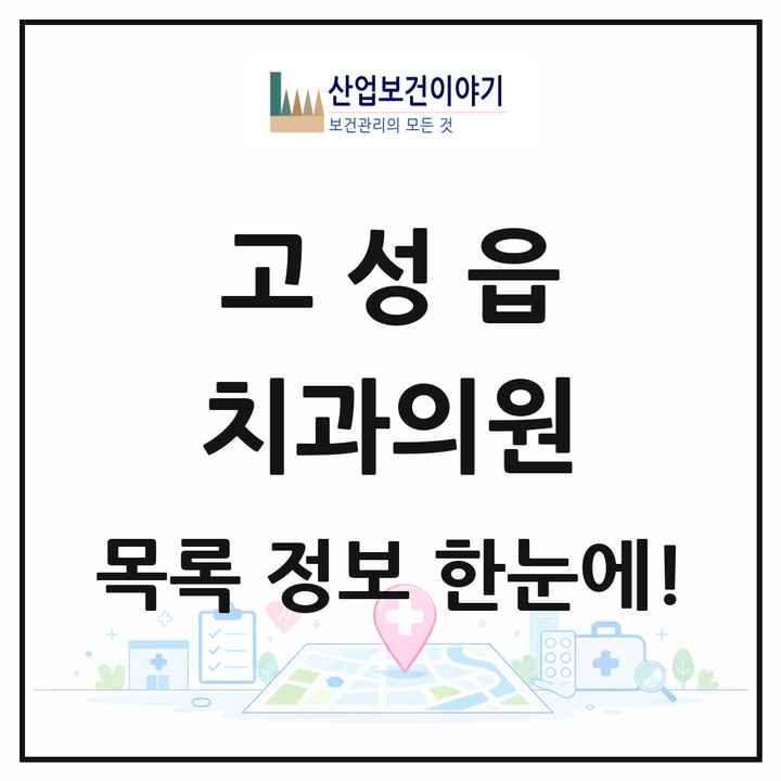 경상남도 고성군 고성읍 치과의원 목록 9곳