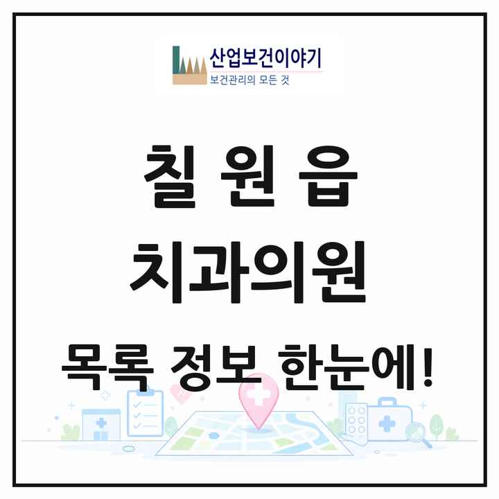 경상남도 함안군 칠원읍 치과의원 목록 4곳