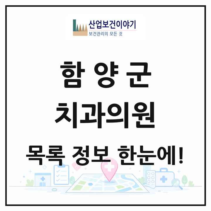 경상남도 함양군 치과의원 목록 10곳