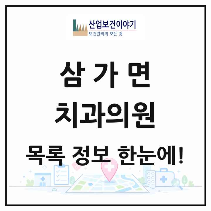 경상남도 합천군 삼가면 치과의원 목록 1곳