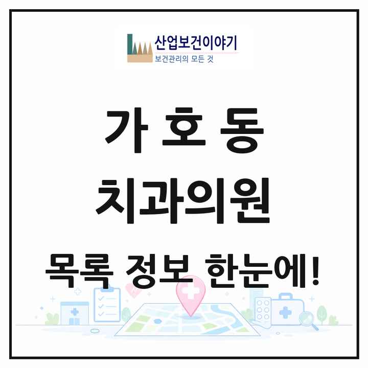 경상남도 진주시 가호동 치과의원 목록 6곳