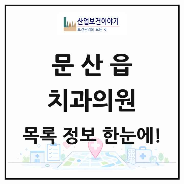 경상남도 진주시 문산읍 치과의원 목록 1곳
