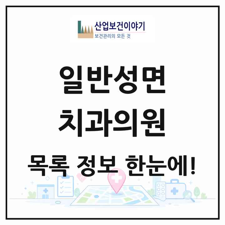 경상남도 진주시 일반성면 치과의원 목록 2곳