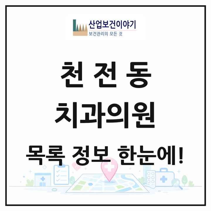 경상남도 진주시 천전동 치과의원 목록 16곳