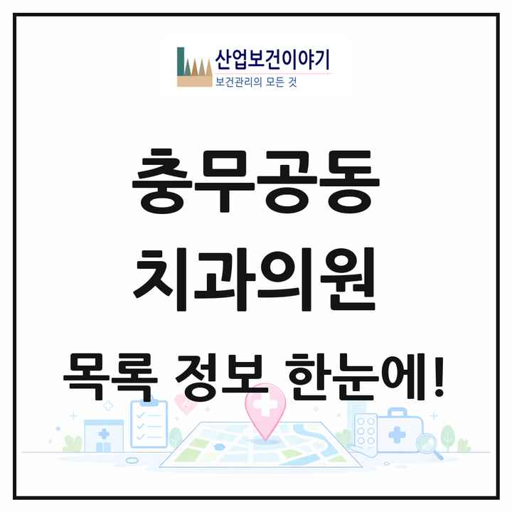 경상남도 진주시 충무공동 치과의원 목록 10곳