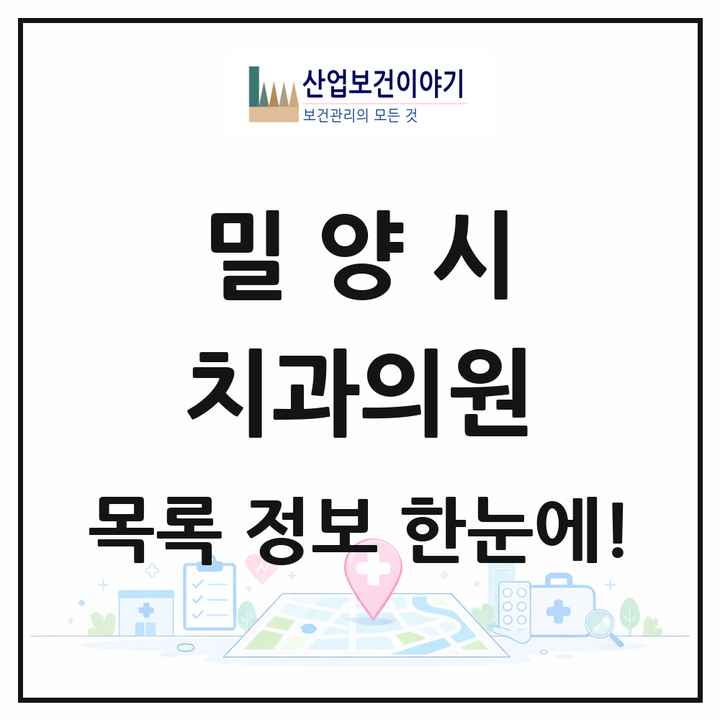 경상남도 밀양시 치과의원 목록 24곳