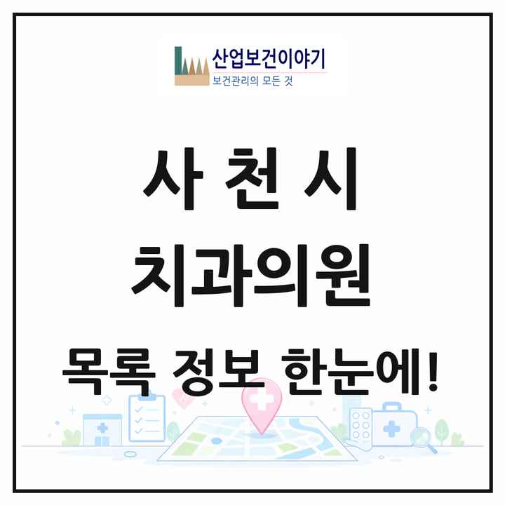 경상남도 사천시 치과의원 목록 34곳
