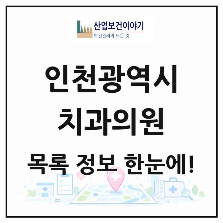 인천광역시 치과의원 목록 1,030곳
