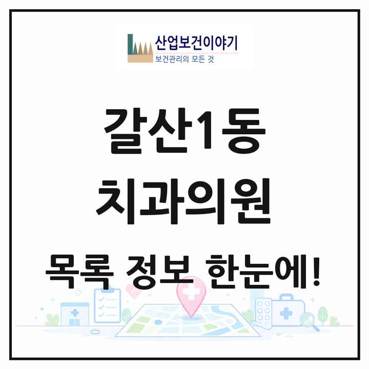 인천광역시 부평구 갈산1동 치과의원 목록 2곳