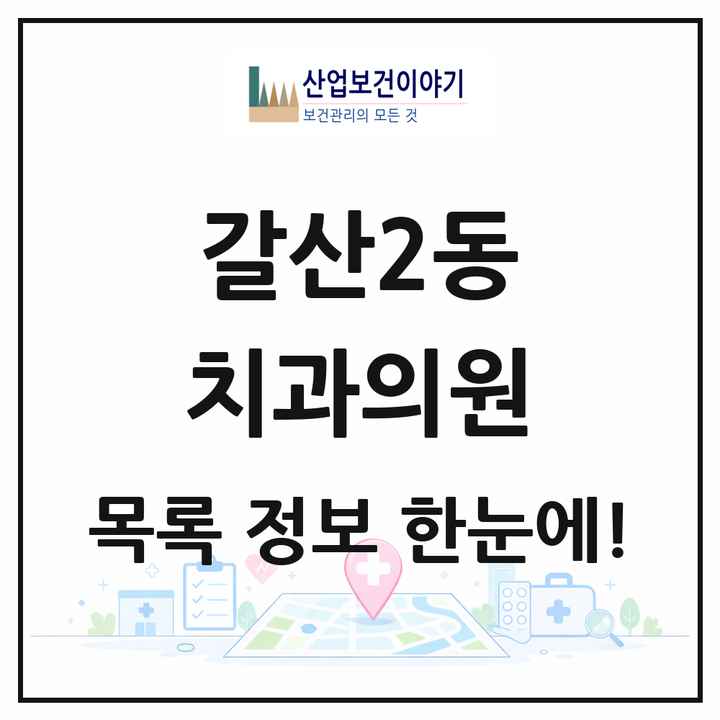 인천광역시 부평구 갈산2동 치과의원 목록 1곳