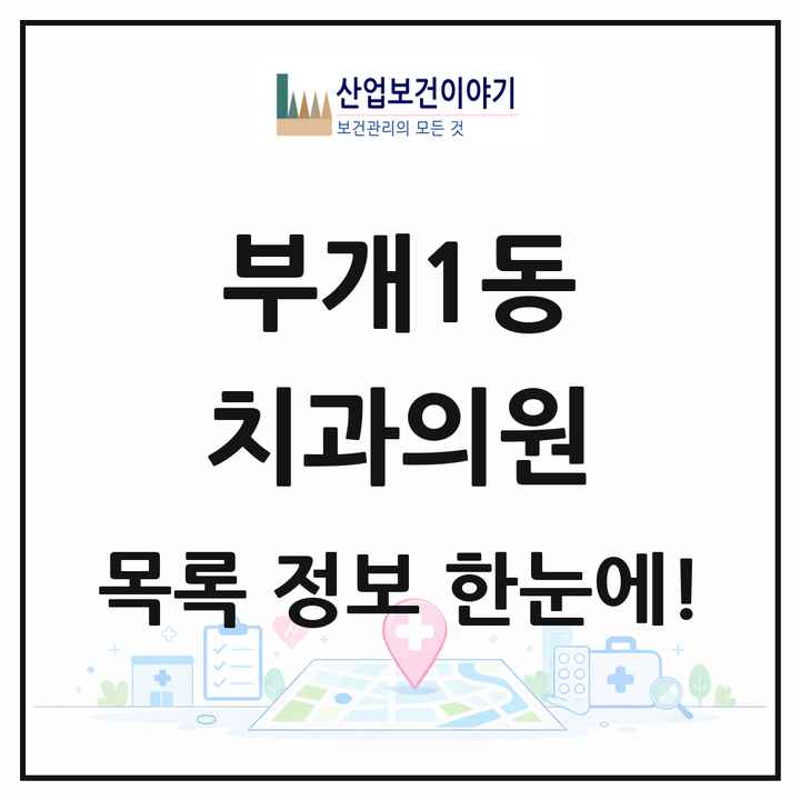 인천광역시 부평구 부개1동 치과의원 목록 6곳