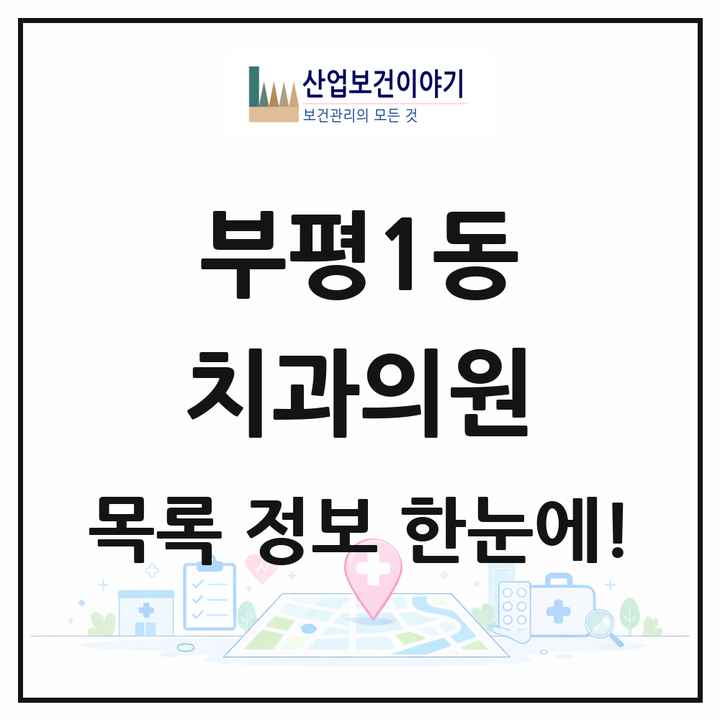 인천광역시 부평구 부평1동 치과의원 목록 36곳