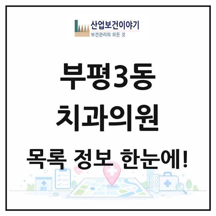 인천광역시 부평구 부평3동 치과의원 목록 7곳