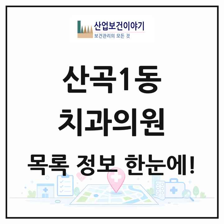 인천광역시 부평구 산곡1동 치과의원 목록 6곳