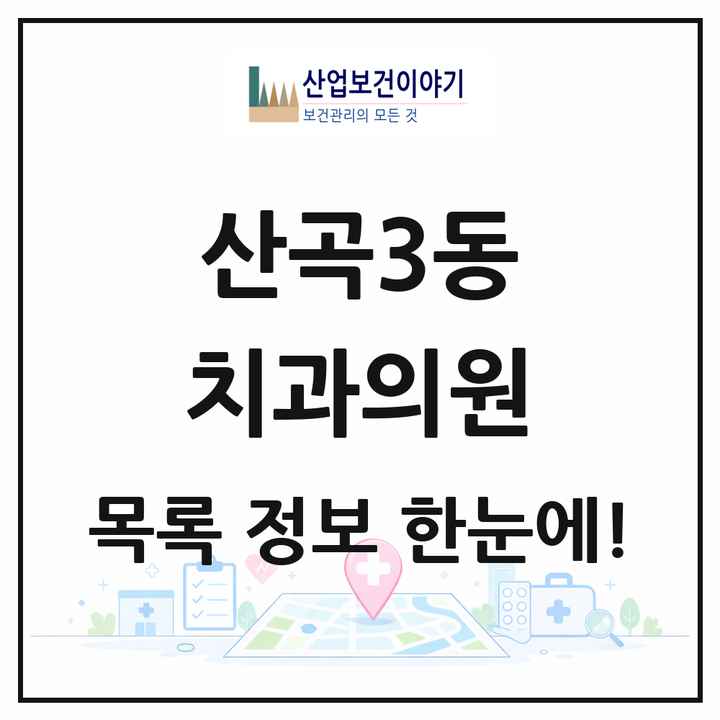 인천광역시 부평구 산곡3동 치과의원 목록 3곳