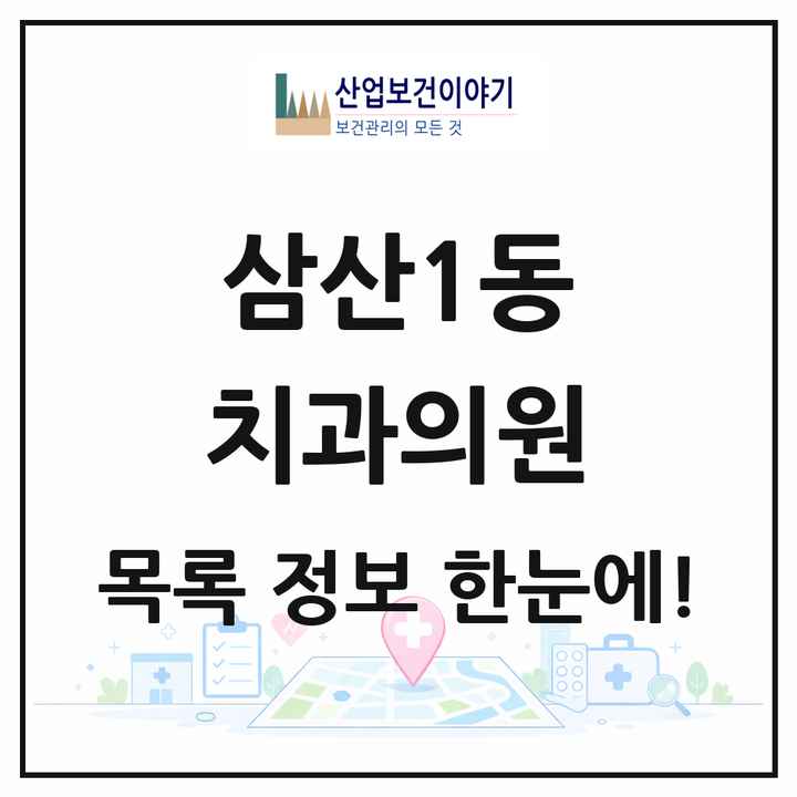 인천광역시 부평구 삼산1동 치과의원 목록 6곳